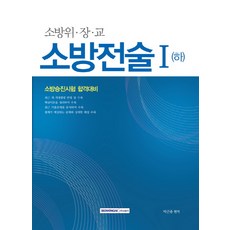 소방전술. 1(하)(소방위 장 교):소방승진시험 합격대비, 서원각