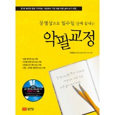 동영상으로 일주일만에 끝내는 악필교정:한 번 배우면 평생 기억되는 세상에서 가장 쉬운 바른 글씨 쓰기 비법, 성안당