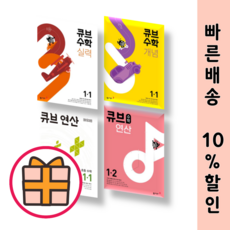 최신) 큐브수학 1-1 1-2 개념 실력 연산 (2023/2024)(GIFT)(선택), 큐브수학 연산 1-1 (2024), 초등