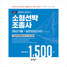 예문사 2021 2주만에 합격하는 소형선박조종사 최신기출 + 실전모의고사 +미니수첩제공