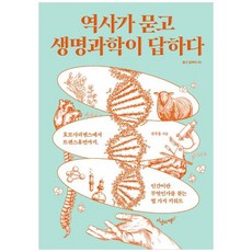 [지상의책 갈매나무 ] 역사가 묻고 생명과학이 답하다 호모사피엔스에서 트랜스휴먼까지 인간이, 없음