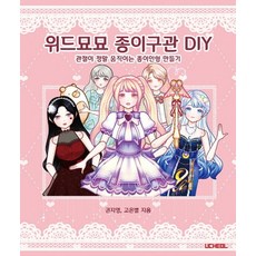 위드묘묘 종이구관 DIY:관절이 정말 움직이는 종이인형 만들기, 우철