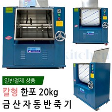 금산 반죽기 일반 카바 한포 칼형 KSM-202 밀가루 중식 금산 스텐 자동 중식기계 칼식 뿔식 한포 반포 반죽기