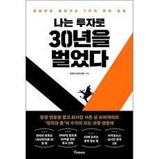 나는투자로30년을벌었다