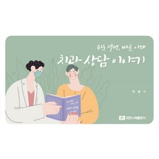 치과 상담 이야기:쉬운 설명 빠른 이해, 치과 상담 이야기, 박병기(저),대한나래출판사, 대한나래출판사