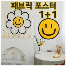 패브릭포스터 스마일 인테리어 아이방 선반 가리개 현관 1+1