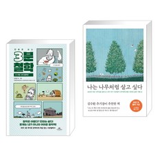 나는나무처럼살고싶다