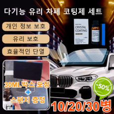 10/20/30병 다기능 유리 차폐 코팅제 세트 자동차유리막코팅제 개인 정보 보호/유리 보호/효율적인 단열