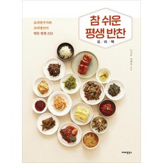 참 쉬운 평생 반찬 요리책-요리연구가와 조리명인이 만든 반찬 233, 아마존북스