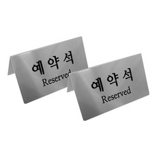 (고급형) 예약석 reserved 표지판 실버 v자형, 1세트