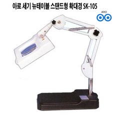 아로 세기 SK-105 4배율 확대경 탁상형 사각렌즈 국산 정품