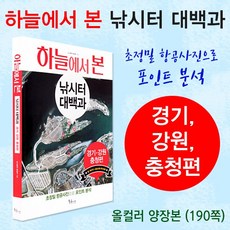 [붕어하늘] 하늘에서본 대한민국 낚시터대백과(경기/강원/충청편), 경기/강원/충청편