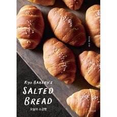 [더테이블]오늘의 소금빵 : 쿄 베이커리’s SALTED BREAD - 프로에게 배우는 집빵 레시피 1, 부인환, 더테이블