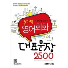 후다닥 하룻밤에 끝내는 영어회화 대표문장 2500, 멘토스