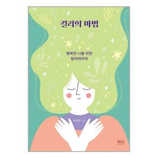컬러의 마법:행복한 나를 위한 컬러테라피, 김서현 저, 텍스트CUBE