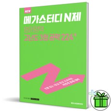 메가스터디n제영어영역3점고난도