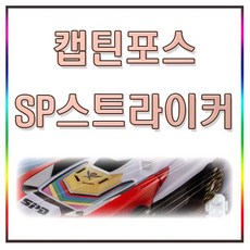 파워레인저 캡틴포스 SP스트라이커