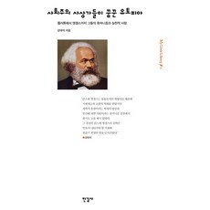 사회주의 사상가들이 꿈꾼 유토피아:플라톤에서 엥겔스까지 그들의 휴머니즘과 실천적 사랑, 한길사