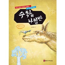 수학의 나침반 중학 수학 3-2:수학의 미로에서 방황하는 학생들이 바른 길을 찾게 해주는, 탐진수학교실, 중등3학년