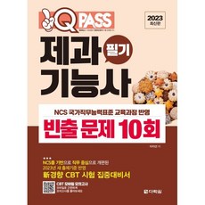 2023 원큐패스 제과기능사 필기 빈출 문제 10회, 다락원