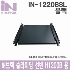 인네트워크 H1200~H2000 용 슬라이딩 선반 블랙 [IN-1220BSL]