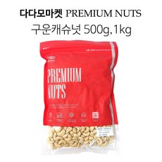 다다모마켓 구운캐슈넛 (베트남), 500g, 1개