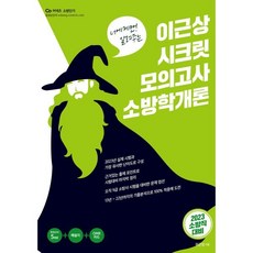 2023 이근상 씨크릿모의고사 소방학개론, 영기획비엠씨