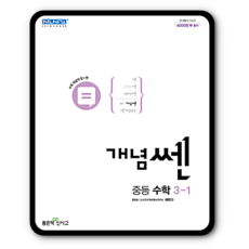 개념쎈3-1