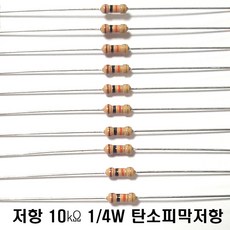 저항10K옴5%(J급)1/4W(10개) 카본필름저항10K옴 저항10k저항 Carbon Film Resistor 0.25w +.- 5% 10K옴 J급 탄소피막저항10K옴