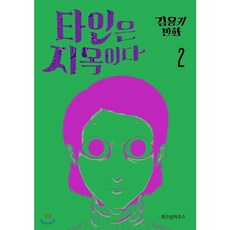 타인은 지옥이다 2, 위즈덤하우스
