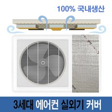 파이브존실외기커버