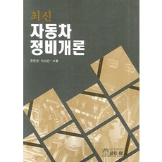 최신 자동차정비개론, 골든벨