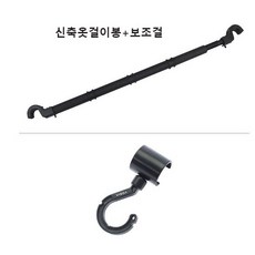 자동차 빨래건조대 차량용 신축옷걸이봉 야외 신축 차내 빨래건조대 자가용행거건조대, 신축옷걸이봉+보조걸이, 1세트