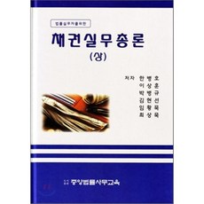채권실무총론 (상), 중앙법률사무교육원