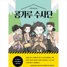 콩가루수사단