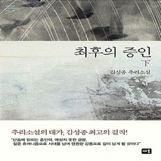 김성종최후의증인