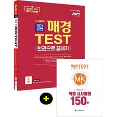 시대고시기획 2020 매경 TEST 한권으로 끝내기, 없음