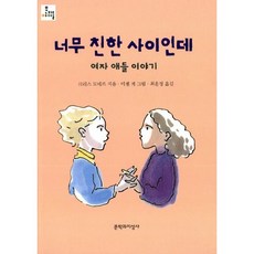 너무 친한 사이인데 - 여자 애들 이야기
