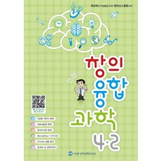 안쌤의 창의융합과학 초등 4-2, 안쌤 영재교육연구소, 안쌤 영재교육연구소(저), OSF9791196560430