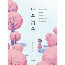 하루 쉼표 - 따뜻한 하루, 단품, 단품