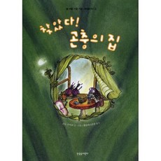 찾았다! 곤충의 집