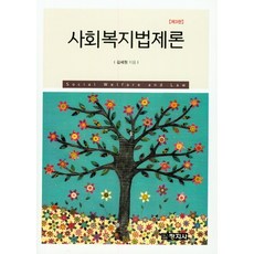 사회복지법제론창지사