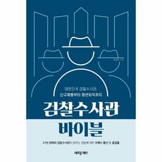 검찰수사관바이블