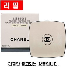 샤넬 레 베쥬 헬시 글로우 젤 터치 쿠션 파운데이션 리필 SPF 40 / PA+++ (15g)