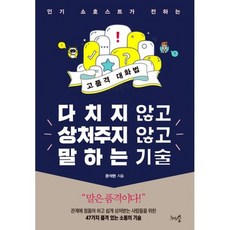 다치지 않고 상처주지 않고 말하는 기술