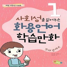 NSB9791195504817 새책-스테이책터 [사회성을 길러주는 화용언어 학습만화 세트-전5권] -또래관계 편--예꿈-최소영.김재리 지음-학습만화-20, 사회성을 길러주는 화용언어 학습만화 세트-전5권