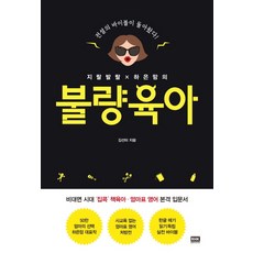지랄발랄 하은맘의 불량육아:전설의 바이블이 돌아왔다, 알에이치코리아