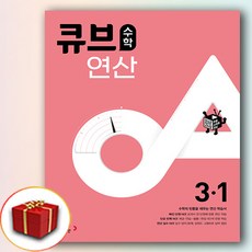 큐브연산 초등 수학 3-1 (사은품 증정), 초등3학년