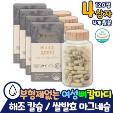 40대 중년 여성 칼마디 영양제 순수 해조 칼슘 쌀발효 마그네슘 비타민D 식약처인증 화학 부형제 첨가물 없는 식물성 쌀 유래 비너지 마칼디 작은 캡슐 타블렛 50대 60대 70대 여자