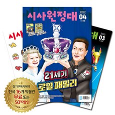 브랜드없음 월간잡지 시사원정대 1년 정기구독, 10월호